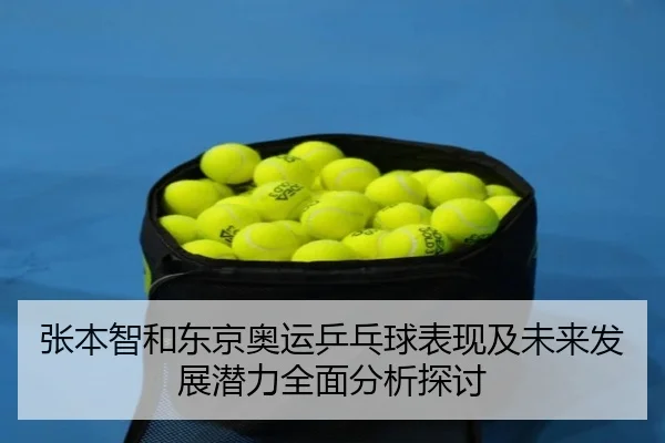 张本智和东京奥运乒乓球表现及未来发展潜力全面分析探讨